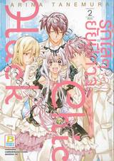 รักใสๆ ของยัยปีศาจ Chic X Hack เล่ม 02 (เล่มจบ)