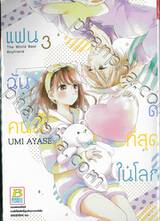 แฟนฉันคนนี้ดีที่สุดในโลก The World Best Boyfriend เล่ม 03 (7 เล่มจบ)