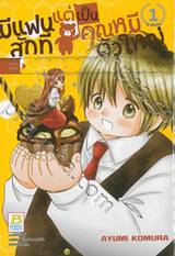 มีแฟนสักทีแต่เป็นคุณหมีตัวใหญ่ เล่ม 01 (4 เล่มจบ)