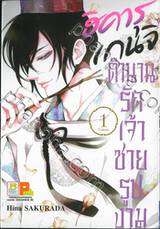 ฮิคารุ เกนจิ ตำนานรักเจ้าชายรูปงาม เล่ม 01 (3 เล่มจบ)