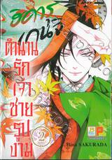 ฮิคารุ เกนจิ ตำนานรักเจ้าชายรูปงาม เล่ม 02 (3 เล่มจบ)