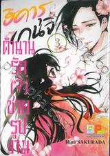 ฮิคารุ เกนจิ ตำนานรักเจ้าชายรูปงาม เล่ม 03 (เล่มจบ)