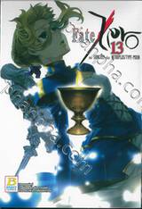 Fate / Zero เล่ม 13