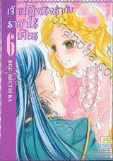 เจ้าหญิงเริงร่ากับราชาไร้เศียร เล่ม 06 (7 เล่มจบ)