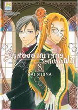 รักสองอาณาจักรที่ปลายฝน เล่ม 08