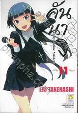 คันนางิ Kannagi Crazy Shrine Maidens เล่ม 11