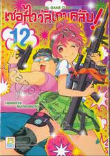 เซอร์ไววัลเกมคลับ! Survival Game Club! เล่ม 12