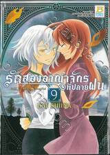 รักสองอาณาจักรที่ปลายฝน เล่ม 09