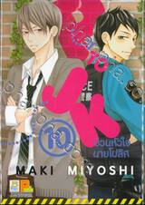 P TO JK ป่วนหัวใจนายโปลิส เล่ม 10