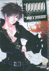 000000 ultra black อัลตร้าแบล็ค เล่ม 07 (เล่มจบ)