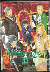 รักสองอาณาจักรที่ปลายฝน เล่ม 10