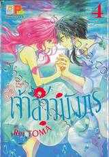 เจ้าสาวมังกร The Dragon&#039;s Bride เล่ม 04 (11 เล่มจบ)