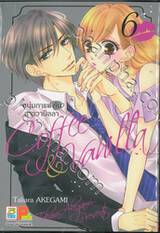 Coffee &amp; Vanilla หนุ่มกาแฟกับสาววานิลลา เล่ม 06