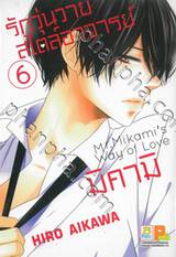 รักวุ่นวายสไตล์อาจารย์มิคามิ เล่ม 06