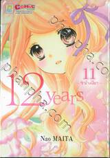 12 Years เล่ม 11 ~รักข้างเดียว~