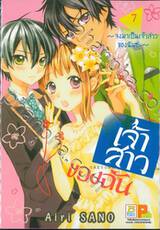 เจ้าสาวของฉัน ~จงมาเป็นเจ้าสาวของฉันซะ~ เล่ม 07