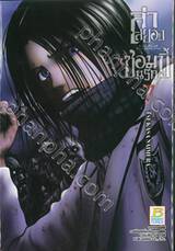 ล่าสยอง ซอมบี้นรก –THE PLAY DEAD/ALIVE-  เล่ม 07