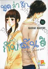 พูดว่ารัก...กับฉันสิ - Say &quot;I love you&quot; เล่ม 16