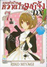 คุณพ่อบ้าน หวานใจเมย์จัง ภาคใหม่ DX เล่ม 07