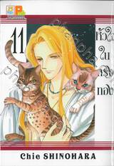 หัวใจในกรงทอง เล่ม 11