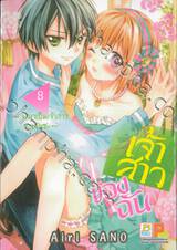 เจ้าสาวของฉัน ~จงมาเป็นเจ้าสาวของฉันซะ~ เล่ม 08