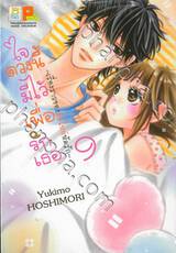 ใจดวงนี้มีไว้เพื่อรักเธอ ~เรื่องราวของมือใหม่หัดรัก~ เล่ม 09