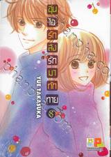 อุ่นไอรัก ส่งรักมาทักทาย เล่ม 08