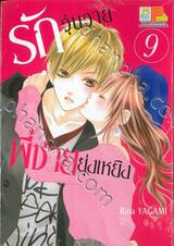 รักวุ่นวายพี่ชายยุ่งเหยิง เล่ม 09