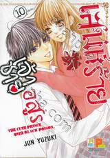 เสน่ห์ร้ายเจ้าชายอสูร เล่ม 10 (เล่มจบ)