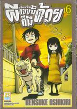 Dero Dero เดโระเดโระ ผีแบบนี้ก็มีด้วย เล่ม 16 (เล่มจบ)