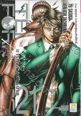 TERRA FORMARS ภารกิจล้างพันธุ์นรก เล่ม 21