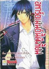 อพาร์ตเมนต์นี้ผีเพี้ยน เล่ม 05