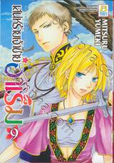 เสน่ห์ร้ายเจ้าชายฮาเร็ม เล่ม 09