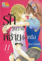 รักวุ่นวายพี่ชายยุ่งเหยิง เล่ม 11 (เล่มจบ)