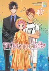 รักวุ่นวายนายไฮโซ TAKANE &amp; HANA เล่ม 09