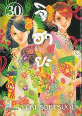 จิฮายะ เล่ม 30