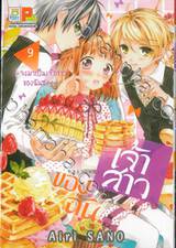 เจ้าสาวของฉัน ~จงมาเป็นเจ้าสาวของฉันซะ~ เล่ม 09