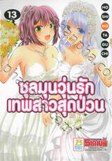 ชุลมุนวุ่นรักเทพสาวสุดป่วน เล่ม 13 (เล่มจบ)