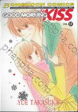 Good Morning Kiss กู๊ดมอร์นิ่ง คิส เล่ม 17