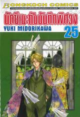 นัตซึเมะกับบันทึกพิศวง เล่ม 25