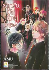 ฝากฝันไว้ที่เสียงโคโตะ เล่ม 07