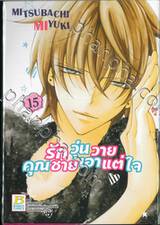 รักวุ่นวายคุณชายเอาแต่ใจ เล่ม 15