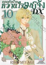 คุณพ่อบ้าน หวานใจเมย์จัง ภาคใหม่ DX เล่ม 10