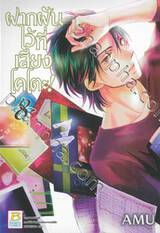 ฝากฝันไว้ที่เสียงโคโตะ เล่ม 08