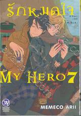 รักหมดใจ My Hero เล่ม 07