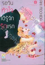 รอวันหัวใจได้รู้จักรักแรก เล่ม 08