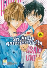 รักวุ่นวายคุณชายเอาแต่ใจ เล่ม 16