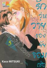 รักวุ่นวายของยัยจอมเซ่อ LOVE IS PHANTOM เล่ม 05