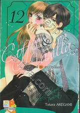 Coffee &amp; Vanilla หนุ่มกาแฟกับสาววานิลลา เล่ม 12