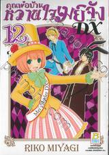 คุณพ่อบ้าน หวานใจเมย์จัง ภาคใหม่ DX เล่ม 12